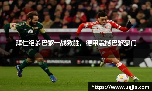 拜仁绝杀巴黎一战致胜，德甲震撼巴黎豪门