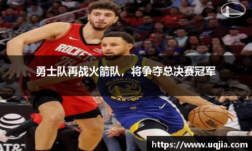 勇士队再战火箭队，将争夺总决赛冠军