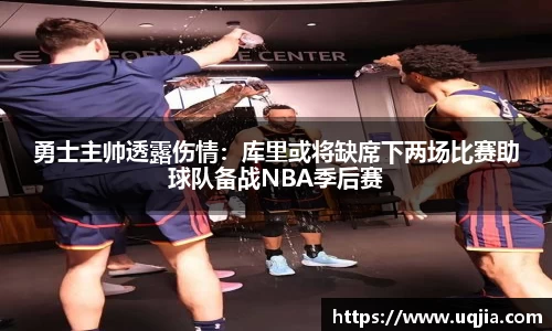 勇士主帅透露伤情：库里或将缺席下两场比赛助球队备战NBA季后赛