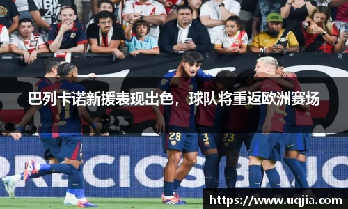 巴列卡诺新援表现出色，球队将重返欧洲赛场