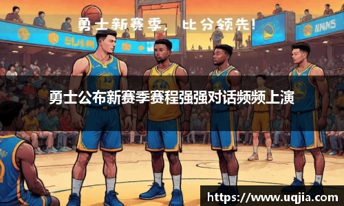 勇士公布新赛季赛程强强对话频频上演