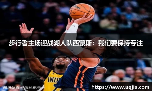 步行者主场迎战湖人队西蒙斯：我们要保持专注