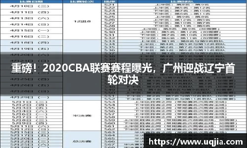 重磅！2020CBA联赛赛程曝光，广州迎战辽宁首轮对决