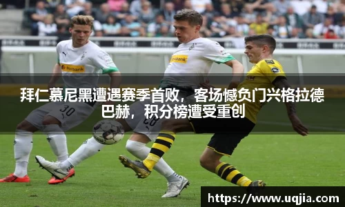 拜仁慕尼黑遭遇赛季首败，客场憾负门兴格拉德巴赫，积分榜遭受重创