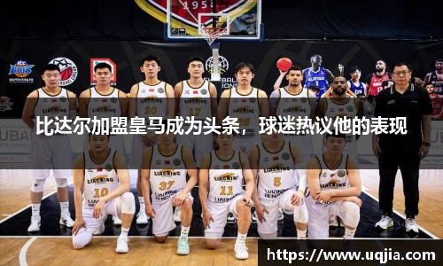 比达尔加盟皇马成为头条，球迷热议他的表现