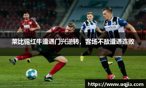 莱比锡红牛遭遇门兴逆转，客场不敌遭遇连败