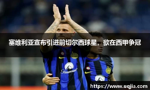 塞维利亚宣布引进前切尔西球星，欲在西甲争冠