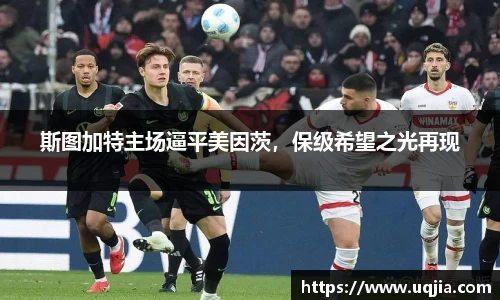 斯图加特主场逼平美因茨，保级希望之光再现