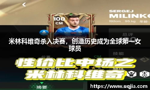 米林科维奇杀入决赛，创造历史成为全球第一女球员