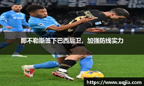那不勒斯签下巴西后卫，加强防线实力