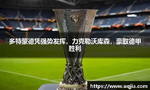 多特蒙德凭强势发挥，力克勒沃库森，豪取德甲胜利