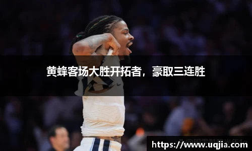 黄蜂客场大胜开拓者，豪取三连胜