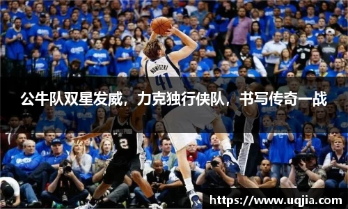 公牛队双星发威，力克独行侠队，书写传奇一战
