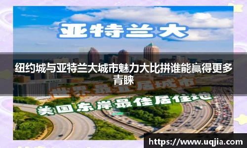 纽约城与亚特兰大城市魅力大比拼谁能赢得更多青睐