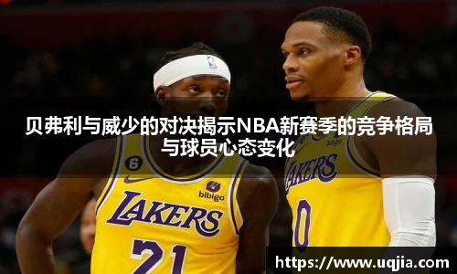 贝弗利与威少的对决揭示NBA新赛季的竞争格局与球员心态变化
