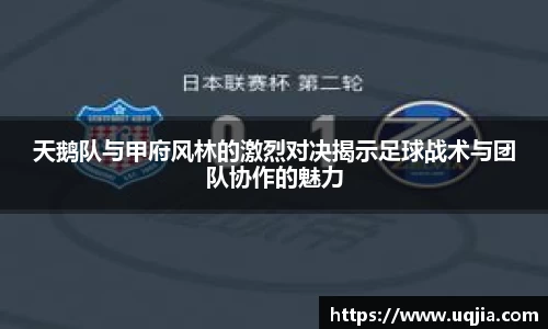 天鹅队与甲府风林的激烈对决揭示足球战术与团队协作的魅力