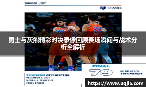勇士与灰熊精彩对决录像回顾赛场瞬间与战术分析全解析