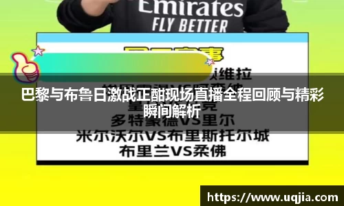 巴黎与布鲁日激战正酣现场直播全程回顾与精彩瞬间解析