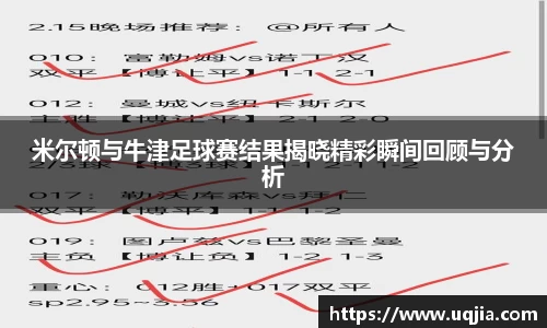 米尔顿与牛津足球赛结果揭晓精彩瞬间回顾与分析