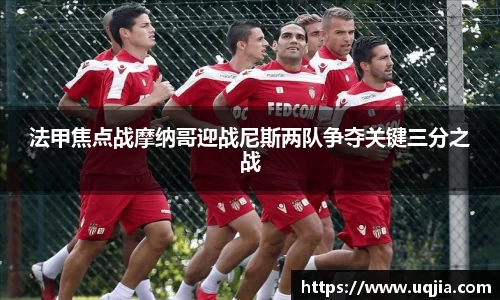 法甲焦点战摩纳哥迎战尼斯两队争夺关键三分之战