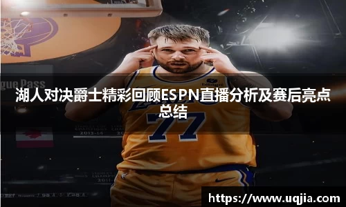湖人对决爵士精彩回顾ESPN直播分析及赛后亮点总结