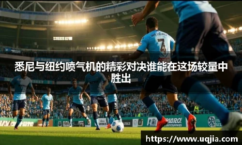 悉尼与纽约喷气机的精彩对决谁能在这场较量中胜出