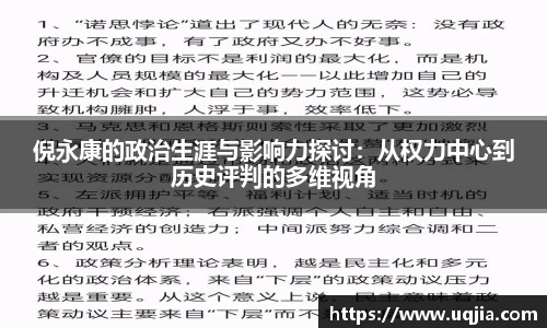 倪永康的政治生涯与影响力探讨：从权力中心到历史评判的多维视角