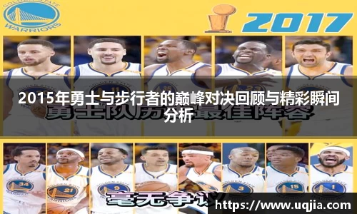 2015年勇士与步行者的巅峰对决回顾与精彩瞬间分析