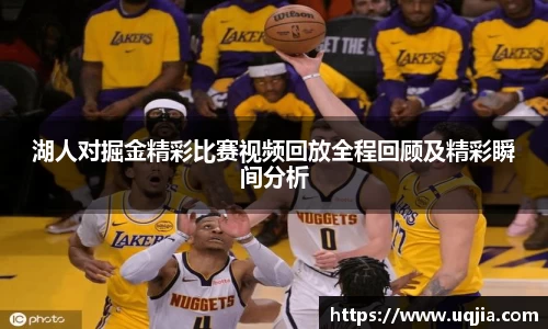 湖人对掘金精彩比赛视频回放全程回顾及精彩瞬间分析