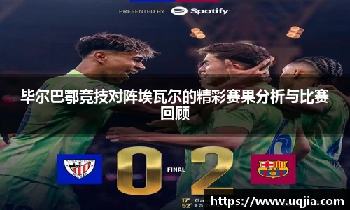 毕尔巴鄂竞技对阵埃瓦尔的精彩赛果分析与比赛回顾