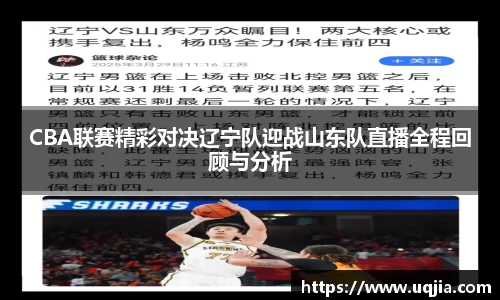 CBA联赛精彩对决辽宁队迎战山东队直播全程回顾与分析