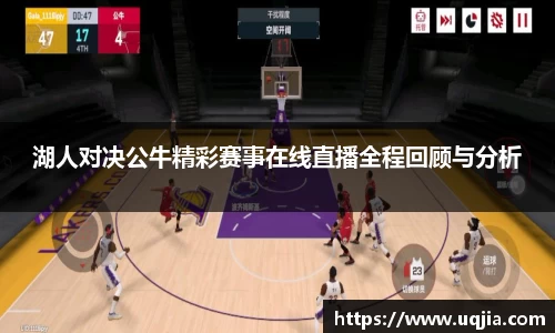 湖人对决公牛精彩赛事在线直播全程回顾与分析