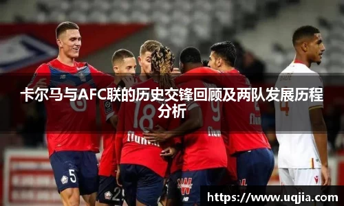 卡尔马与AFC联的历史交锋回顾及两队发展历程分析