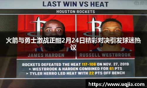 火箭与勇士激战正酣2月24日精彩对决引发球迷热议