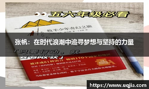 张帆：在时代浪潮中追寻梦想与坚持的力量