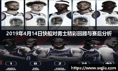 2019年4月14日快船对勇士精彩回顾与赛后分析