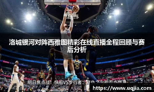 洛城银河对阵西雅图精彩在线直播全程回顾与赛后分析