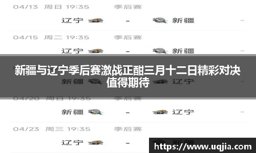 新疆与辽宁季后赛激战正酣三月十二日精彩对决值得期待