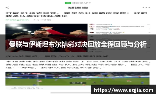 曼联与伊斯坦布尔精彩对决回放全程回顾与分析