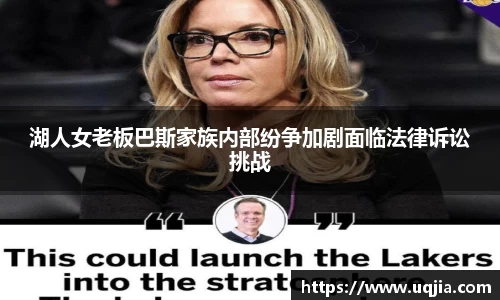 湖人女老板巴斯家族内部纷争加剧面临法律诉讼挑战