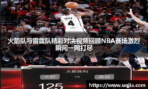 火箭队与雷霆队精彩对决视频回顾NBA赛场激烈瞬间一网打尽