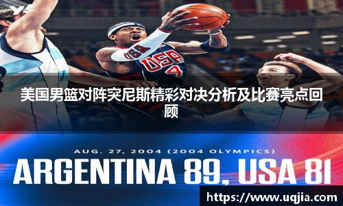 美国男篮对阵突尼斯精彩对决分析及比赛亮点回顾