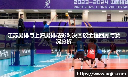 江苏男排与上海男排精彩对决回放全程回顾与赛况分析