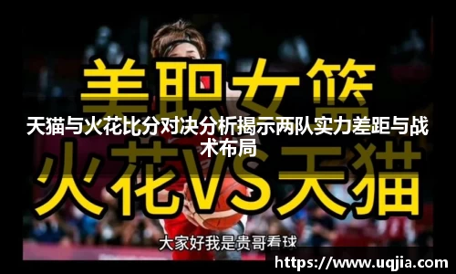 天猫与火花比分对决分析揭示两队实力差距与战术布局