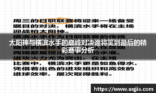 太阳神与横滨水手的巅峰对决谁将笑到最后的精彩赛事分析