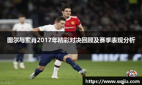 图尔与索肖2017年精彩对决回顾及赛季表现分析