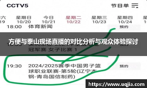 方便与泰山现场直播的对比分析与观众体验探讨