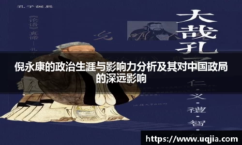 倪永康的政治生涯与影响力分析及其对中国政局的深远影响