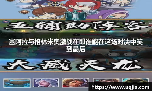 塞阿拉与格林米奥激战在即谁能在这场对决中笑到最后