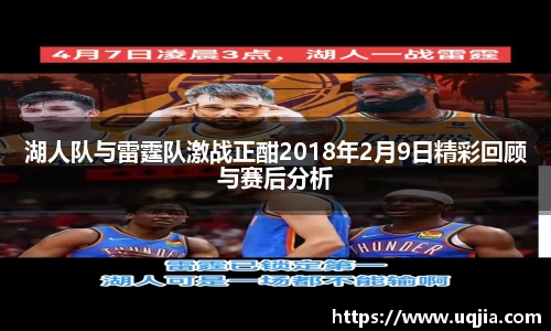 湖人队与雷霆队激战正酣2018年2月9日精彩回顾与赛后分析